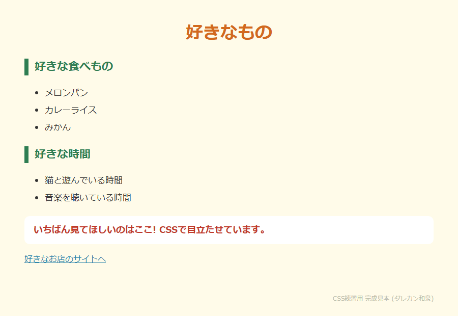 完成見本: クリーム色の背景に、オレンジの中央寄せ見出し、緑の小見出し、白いカードで目立たせた1行があるページ